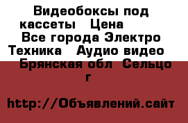 Видеобоксы под кассеты › Цена ­ 999 - Все города Электро-Техника » Аудио-видео   . Брянская обл.,Сельцо г.